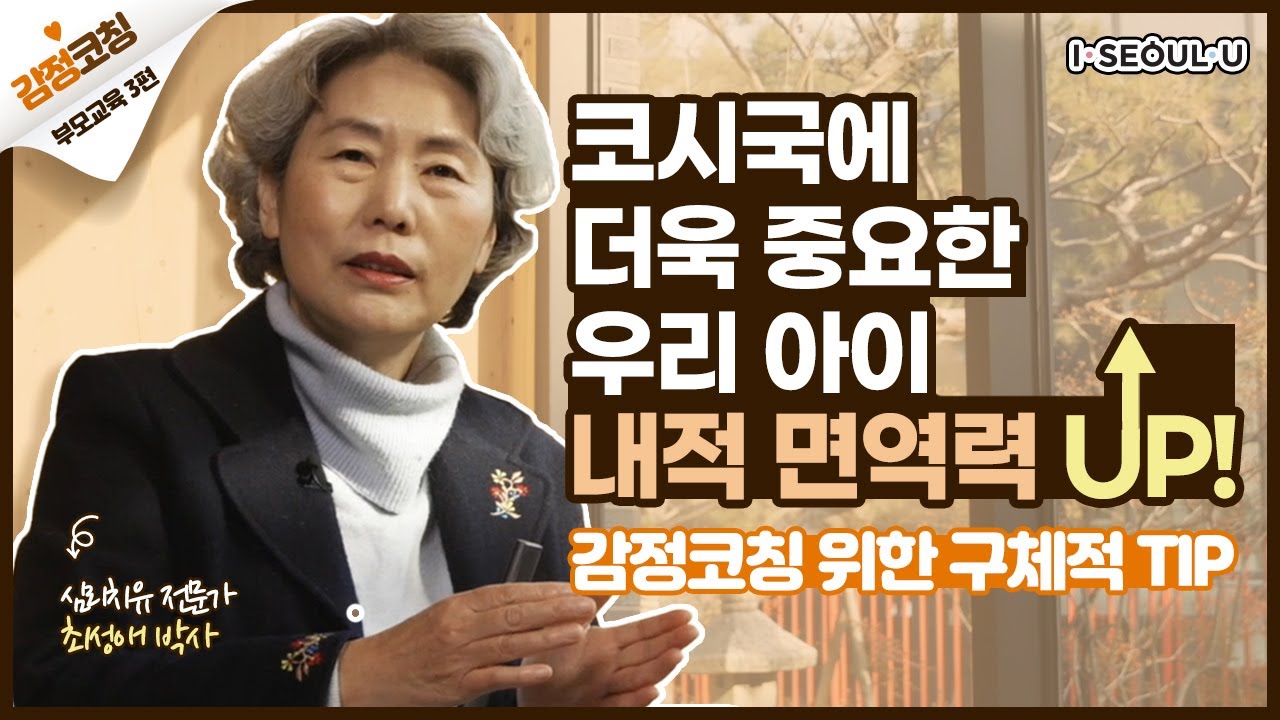 최성애 감정코칭 나는 아이에게 어떤 부모일까? 감정코칭 꿀팁까지 알아봐요!