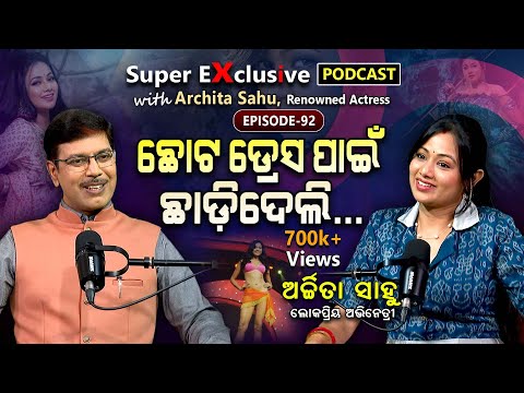 "ସବ୍ୟଙ୍କ ସହ ବାହାଘର ପରେ ଫିଲ୍ମ କରୁନି": କାରଣ କହିଲେ ଅର୍ଚ୍ଚିତା... | EP - 92 | Podcast With Archita Sahu