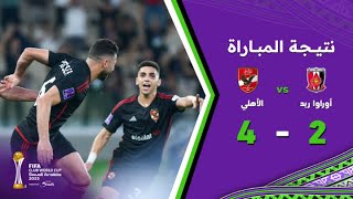كأس العالم للأندية I الأهلي المصري يفوز على أوراوا ريد الياباني بنتيجة 4-2