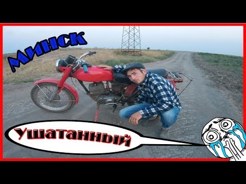 Обзор Ушатанного Минска😅