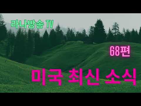 [라나회장]미국 현지 최신 인텔 68편/ 2025년 9월 25일
