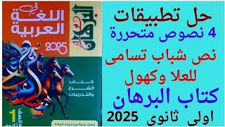 حل 4 نصوص متحررة على نص شباب تسامى للعلا وكهول من ص ٦٣حتى ص ٦٨ كتاب البرهان ٢٠٢٥م أولى ثانوى فصل 1