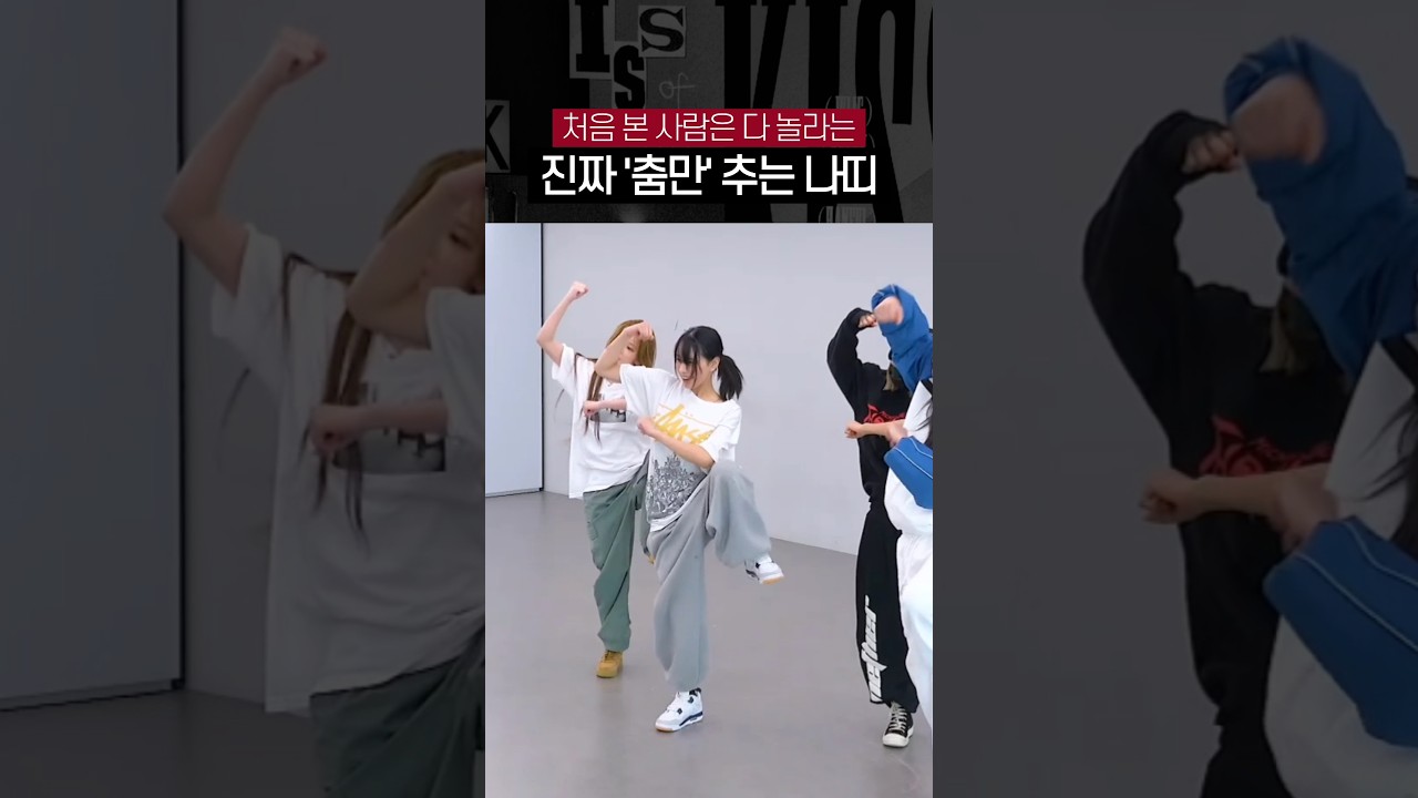 여돌이 헤메코 다 빼고 120%로 춤만 췄을 때 생기는 일