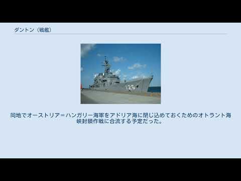 ダントン (戦艦)について詳しく解説