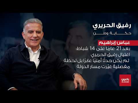 عباس إبراهيم يكسر الصمت ويروي مواقف عاشها مع رفيق الحريري