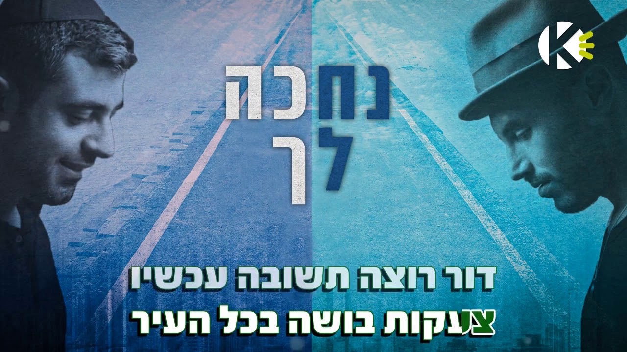 נחכה לך – ישי ריבו ונתן גושן – שרים קריוקי