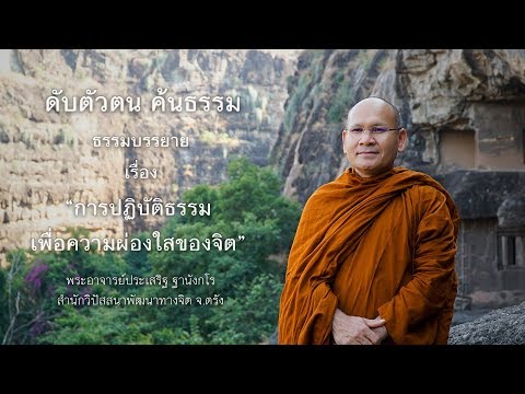 การปฏิบัติธรรมเพื่อความผ่องใสของจิต โดย พระประเสริฐ ฐานังกโร สำนักวิปัสสนาพัฒนาทางจิต จ. ตรัง