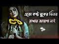 Eto Kosto Buker Bhitor Rakhar Jaiga Nai Gaan Bangla Gaan Bangla Song Uf Music Gan