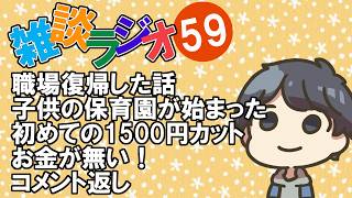 #59 雑談ラジオ【ハァガのうぽってぃんぐレディオ】職場復帰、子供の保育園、お金がない、初めての1500円カット等