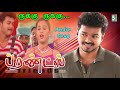 Rukku Rukku Song Friends Vijay Devayani Ilayaraja Yuvan
