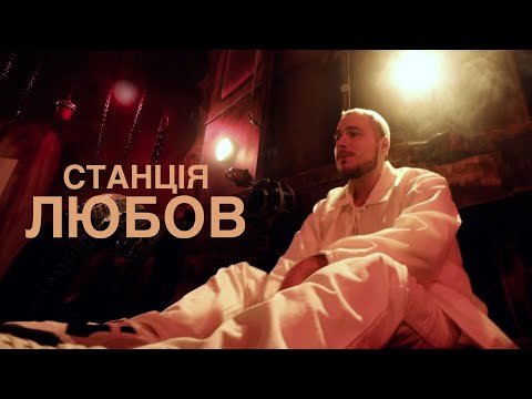 Нікіта Кісельов - станція Любов