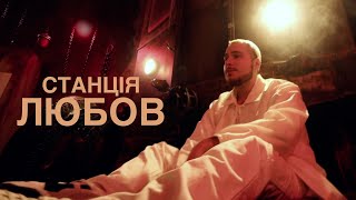 Станція Любов (stantsiia Liubov) Lyrics English Translation