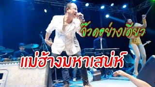 EP3  มันส์จนเวทีสะเทือน งานบุญผเวสบ้านนามูลดูนสาด