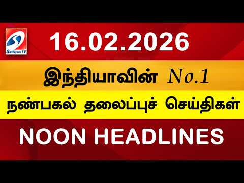Today Headlines | 16 Feb 2026 | Noon Headlines | Sathiyam TV | Afternoon Headlines | Latest Update