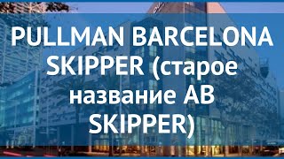 PULLMAN BARCELONA SKIPPER (старое название AB SKIPPER) 5* обзор