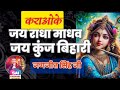 239 जय राधा माधव जय कुंज बिहारी कराओके