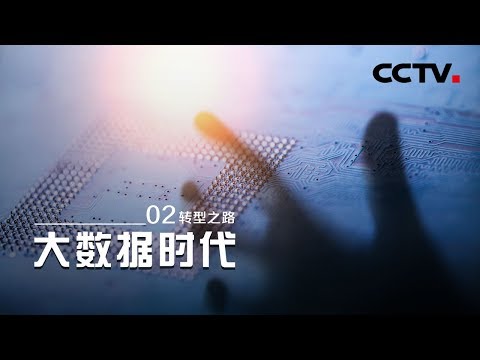 《大数据时代》第二集 转型之路 | CCTV纪录