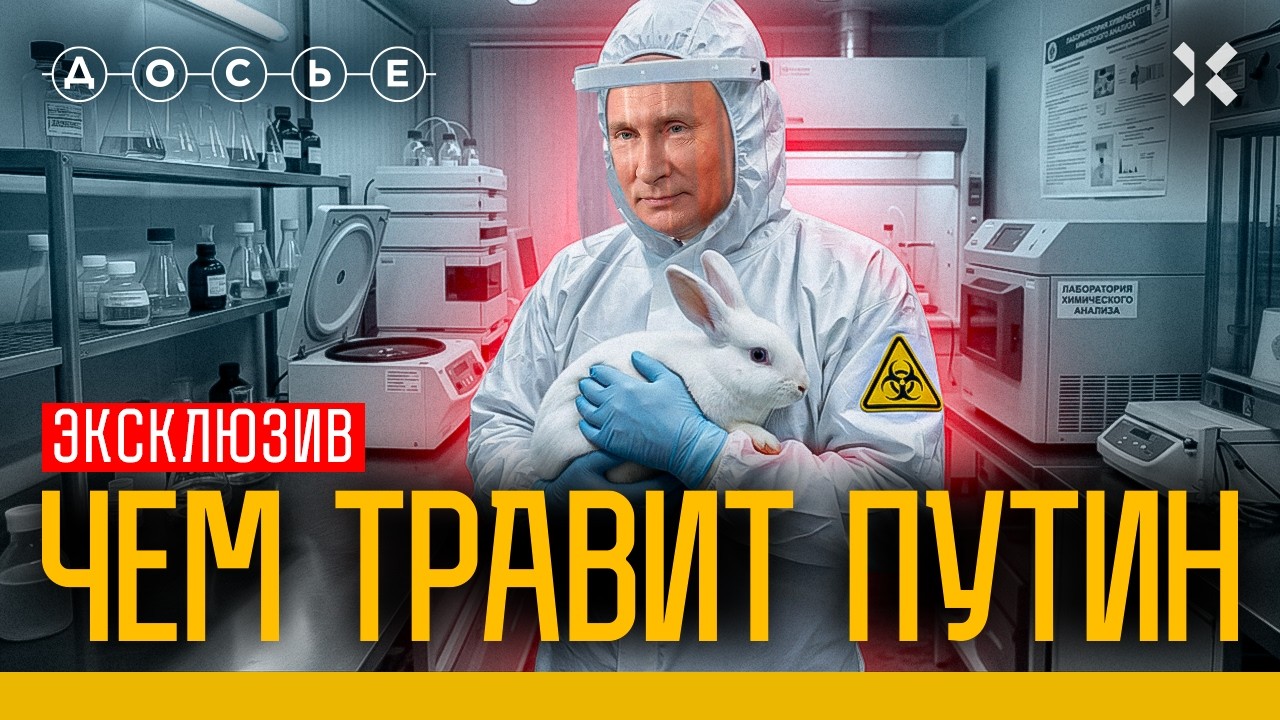 Любимое оружие Кремля: тайны путинских лабораторий | Эксклюзив Досье