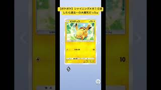 【ポケポケ】シャイニングメガ10連したら過去一の大爆死だったw #ポケカ #ポケモンカード #ポケポケ #ポケポケ開封チャレンジ #シャイニングメガ #ポケ富豪 #ポケおじ #バズれ#おすすめ