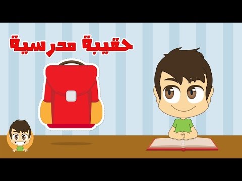  Learn the School Supplies in Arabic for kids - تعلم أسماء الأدوات المدرسية بالعربية للأطفال
