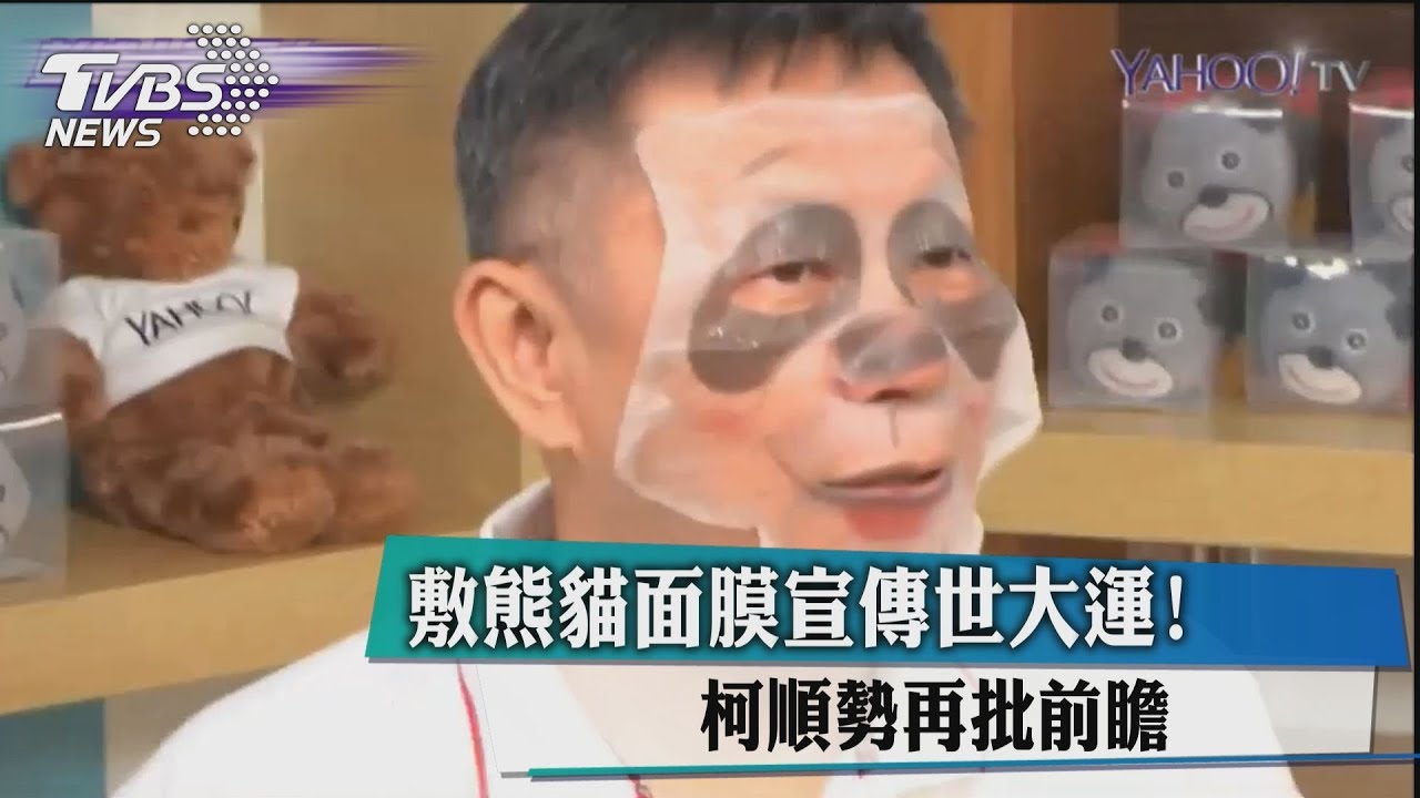 敷熊貓面膜宣傳世大運! 柯順勢再批前瞻