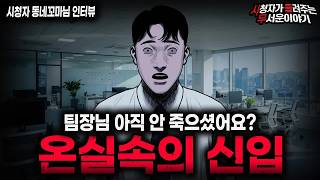 Download lagu 【무서운이야기 실화】"온실 속의 신입이 무서운 이유" 충격적인 직장내 실화 괴담 ㅣ동네꼬마님 사연ㅣ돌비공포라디오ㅣ괴담ㅣ미스테리 인터뷰ㅣ시청자 사연ㅣ공포툰ㅣ오싹툰ㅣ공포썰 mp3 Download lagu 【무서운이야기 실화】"온실 속의 신입이 무서운 이유" 충격적인 직장내 실화 괴담 ㅣ동네꼬마님 사연ㅣ돌비공포라디오ㅣ괴담ㅣ미스테리 인터뷰ㅣ시청자 사연ㅣ공포툰ㅣ오싹툰ㅣ공포썰 mp3