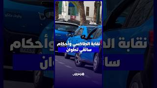 نقابيو الطاكسيات بالرباط يتضامنون مع مهنيي تطوان لسنا رجال أمن لنفتش أمتعة الركاب thumbnail