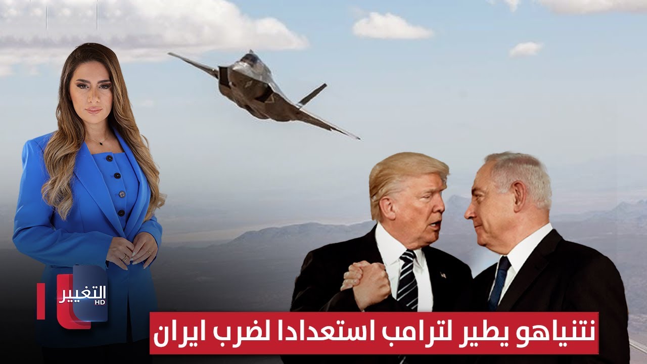 فيديو | نتنياهو يطير لترامب استعدادا لضرب ايران .. طهران تستنفر بآلاف الصواريخ | لعبة النفوذ