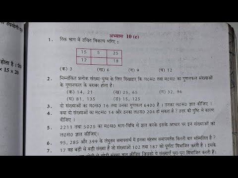 कक्षा 6 गणित (लघुतम समापवर्त्य एवं महत्तम समापवर्तक) अभ्यास 10e यूपी बोर्ड | class 6 abhyas 10e