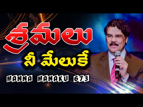 శ్రమలు నీ మేలుకే | Manna Manaku 673 | Dr Jayapaul
