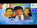 Raja Enga Raja || ராஜா எங்க ராஜா || Ramyakrishnan ,Discoshanthi || Full Comedy Movie