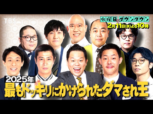 水曜日のダウンタウン#448🈑