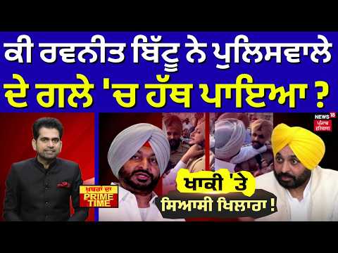 Khabran Da Prime Time | ਕੀ ਰਵਨੀਤ ਬਿੱਟੂ ਨੇ ਪੁਲਿਸਵਾਲੇ ਦੇ ਗਲੇ 'ਚ ਹੱਥ ਪਾਇਆ ? | Ravneet Bittu