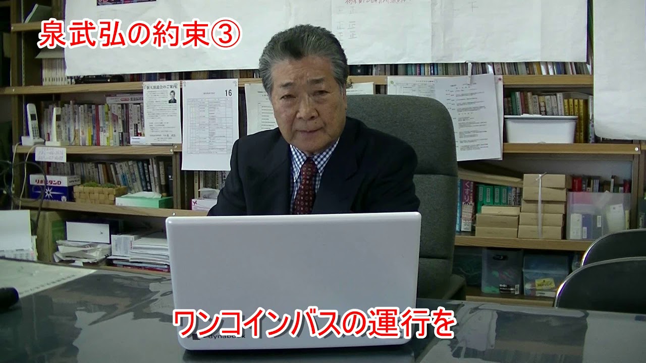 泉武弘の約束③ワンコインバス運行を