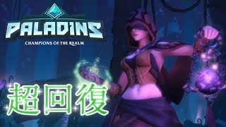 【Paladins実況】生きろそなたは美しい【雑団】