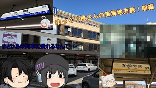 「ゆっくり鉄道旅」ゆっくり神さんの東海地方旅！前編