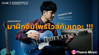 Video thumbnail for มาฝึกอิมโพรไวส์กันเถอะ !!! | Godin Montreal Premiere LTD Imperial Blue TV Jones by Theera Music - Roland Thailand