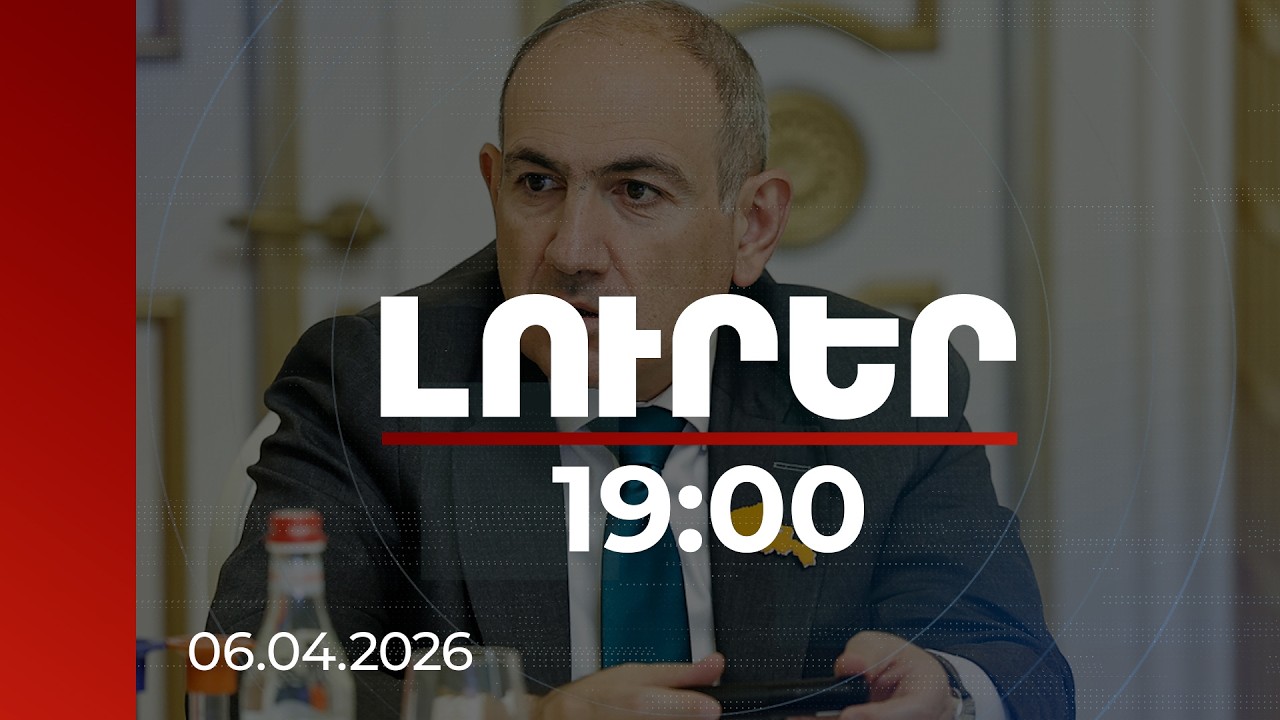 Լուրեր 19:00 | Պատշաճ պատրաստ ենք Եվրոպական քաղաքական համայնքի գագաթնաժողովի անցկացմանը. վարչապետ