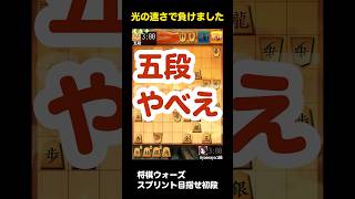 【将棋ウォーズ】スプリントで初段目指す！五段やべえw #将棋 #将棋ウォーズ