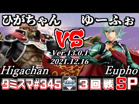 【スマブラSP】タミスマSP345 3回戦 ひがちゃん(ガノンドロフ) VS ゆーふぉ(カムイ) - オンライン大会