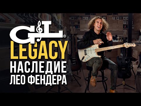 Обзор электрогитары G&L Tribute Legacy Natural Sassafras MP