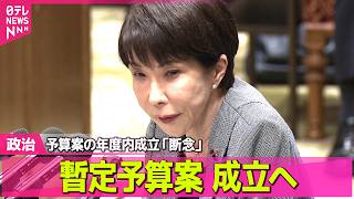 【政治】政府・与党　来年度予算案の年度内成立「断念」　野党に伝える / ペルシャ湾内で待機　日本人船員のうち4人が下船 ── 政治ニュースまとめ （日テレNEWS LIVE）