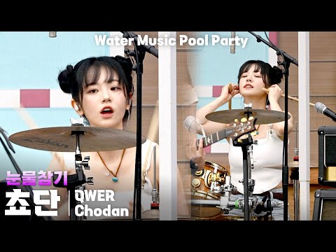 [4K] QWER 쵸단(Chodan) '눈물참기(Dear)' 세로 직캠 @캐리비안베이 워터뮤직 풀파티(Water Music Pool Party), 250719