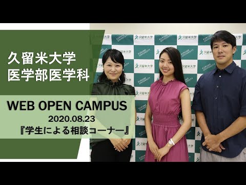久留米大学医学部医学科 WEB OPEN CAMPUS 2020.08.23「学生による相談コーナー」