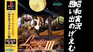 【retro】ルナティックドーン３#2 リアタイで遊んでた多趣味のお喋りばばあが行く銃よりも口が出る配信