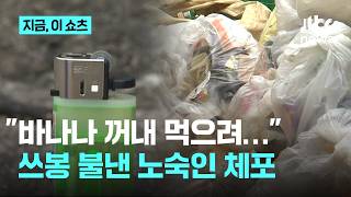 "배고파서…" 쓰레기봉투 속 바나나 꺼내려 불 낸 50대 노숙인｜지금 이 쇼츠
