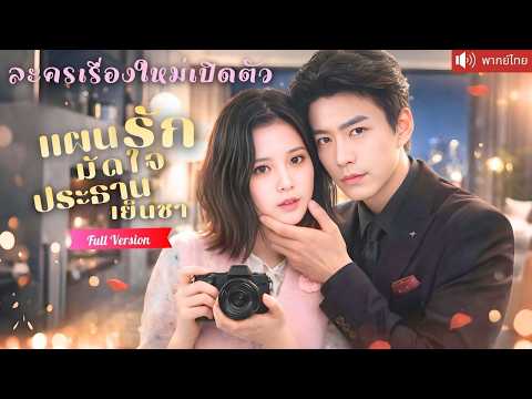 ทะลุนิยายจีบประธานเย็นชา งัดทุกวิธีจน CEO ใจแข็งคลั่งรัก ก่อนกลายเป็นรักจริงที่เธอไม่อยากปล่อย!