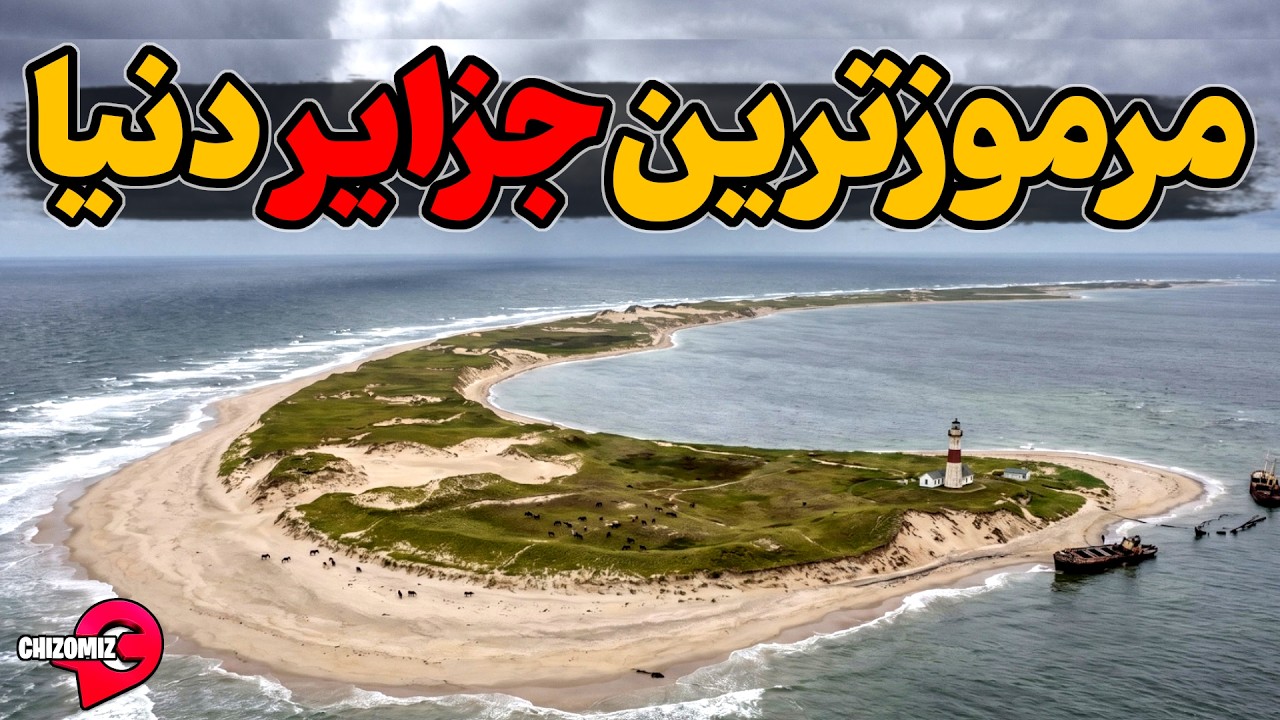 مرموزترین، مخوف ترین وعجیب ترین جزایر دنیا