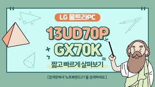 Lg울트라pc 13ud70p Gx70k 라이젠 르누아르 노트북 1타강좌