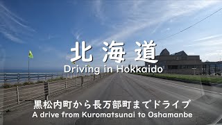 【北海道】黒松内町から長万部町までドライブ